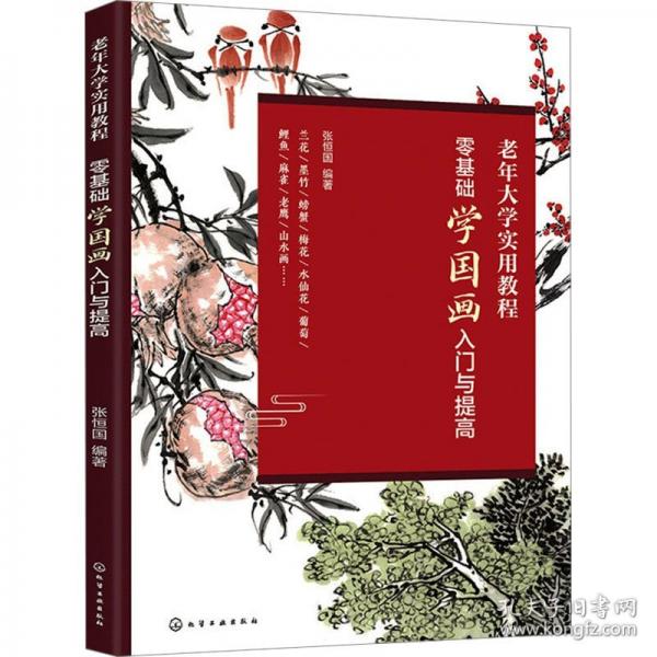 零基础学国画入门与提高