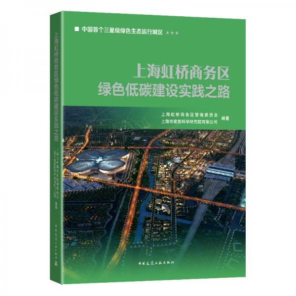 上海虹桥商务区绿色低碳建设实践之路