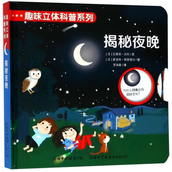 揭秘夜晚/趣味立體科普系列