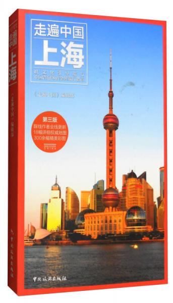 走遍中国：上海（第3版）