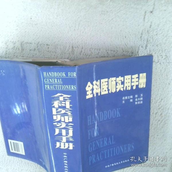 全科醫(yī)師實(shí)用手冊