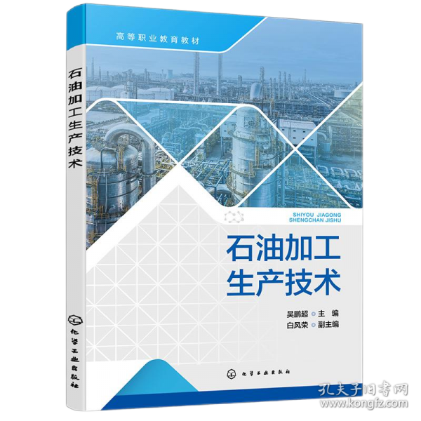 石油加工生产技术