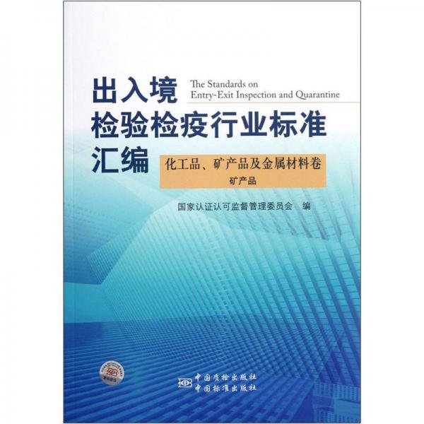 出入境检验检疫行业标准汇编：化工品、矿产品及金属材料卷矿产品