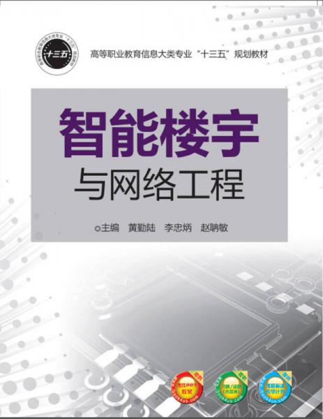 智能樓宇與網(wǎng)絡(luò)工程