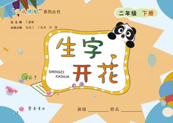 生字開花（二年級下冊）