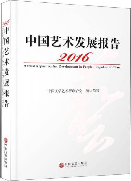 2016中国艺术发展报告