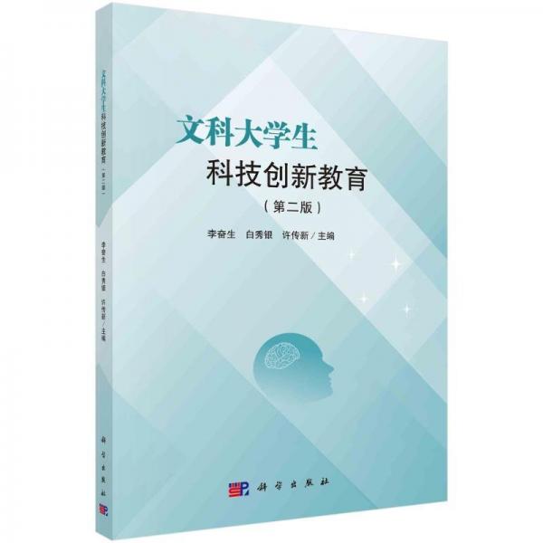 文科大學(xué)生科技創(chuàng)新教育(第二版) 李?yuàn)^生,白秀銀,許傳新 編