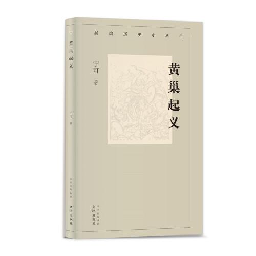 新編歷史小叢書  黃巢起義