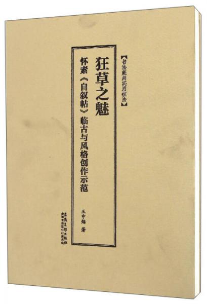 書法篆刻實用技法 狂草之魅：懷素《自敘帖》臨古與風(fēng)格創(chuàng)作示范
