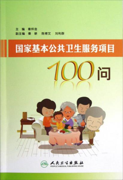 國(guó)家基本公共衛(wèi)生服務(wù)項(xiàng)目100問(wèn)