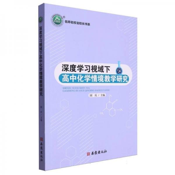 深度學習視域下高中化學情境教學研究/名師名校名校長書系