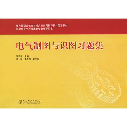 電氣制圖與識(shí)圖習(xí)題集