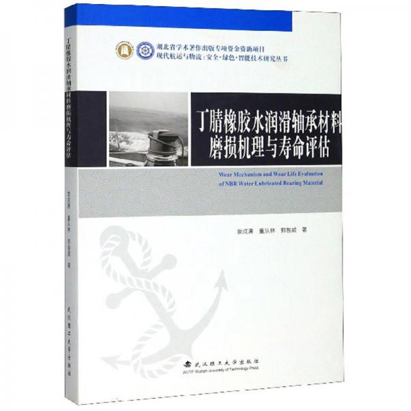 丁腈橡膠水潤(rùn)滑軸承材料磨損機(jī)理與壽命評(píng)估