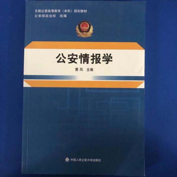 公安情報學