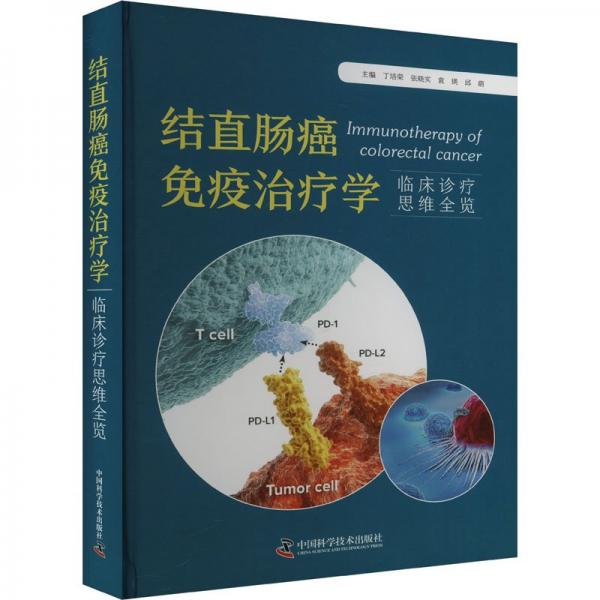 結(jié)直腸癌疫學(xué) 臨床診療思維全覽 內(nèi)科 丁培榮 等 編 新華正版
