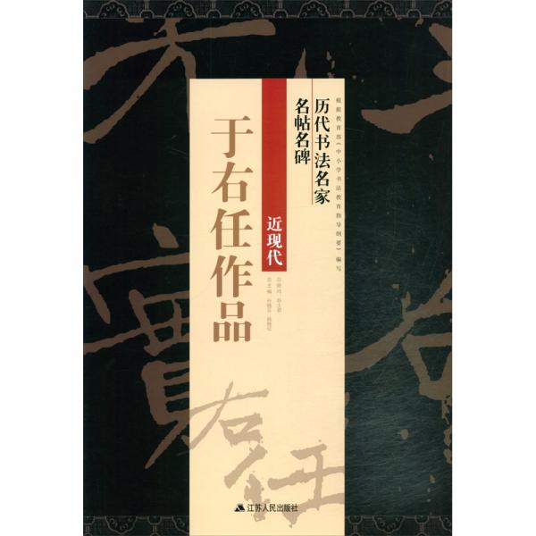 于右任作品/歷代書法名家名帖名碑