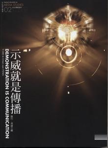 示威就是傳播
