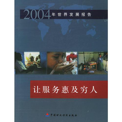 2004年世界发展报告