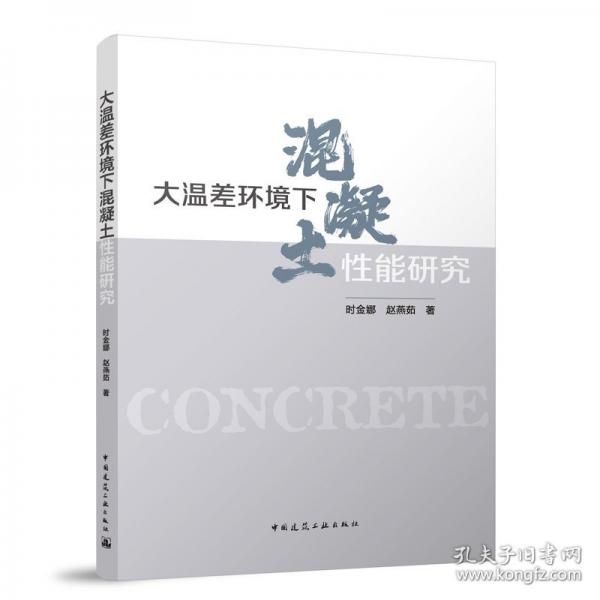 大溫差環(huán)境下混凝土性能研究