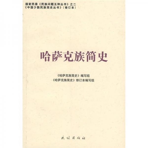哈薩克族簡史（修訂本）