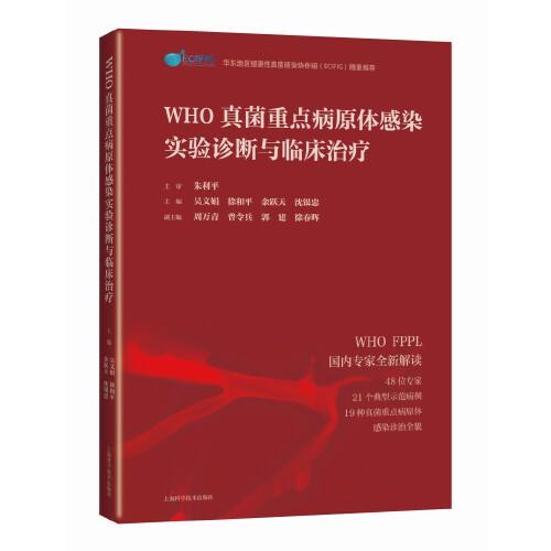 WHO真菌重點(diǎn)病原體感染實驗診斷與臨床治療
