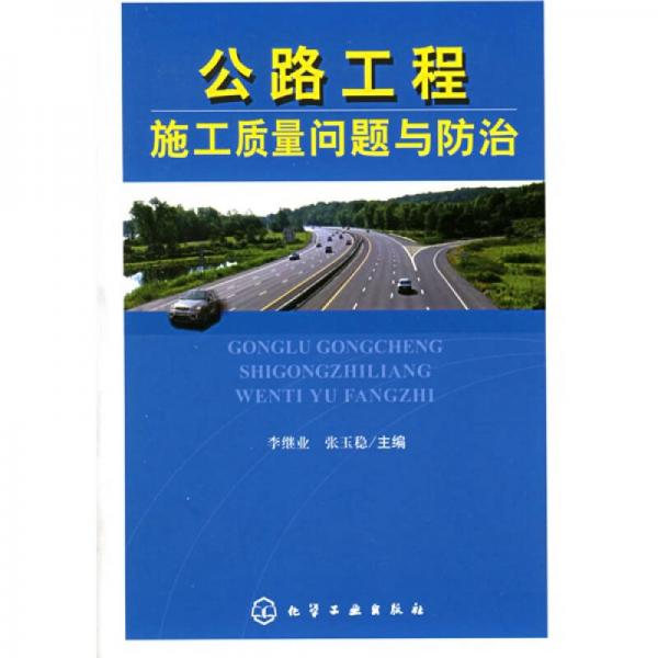 公路工程施工質(zhì)量問(wèn)題與防治