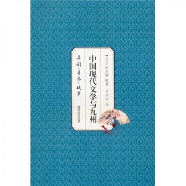 中國現代文學與九州