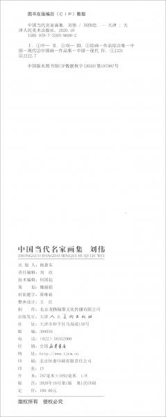 中国当代名家画集刘伟