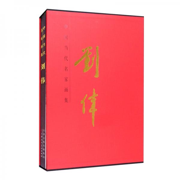中国当代名家画集刘伟
