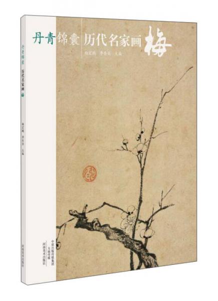 丹青錦囊 歷代名家畫梅