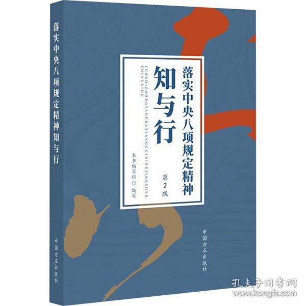 落实中央八项规定精神知与行