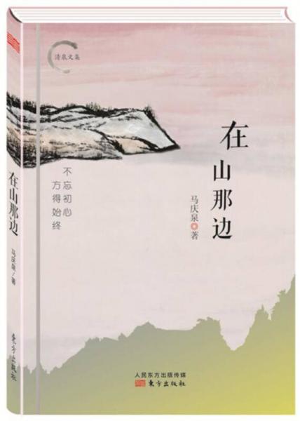 在山那邊