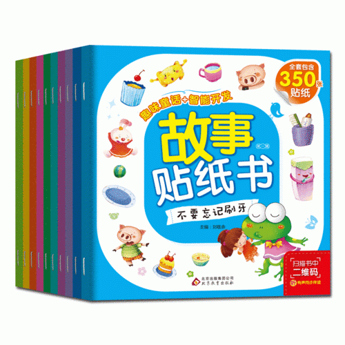 故事贴纸书（全10册） 全套包含350张贴纸  40个好习惯故事 智力开发贴纸游戏