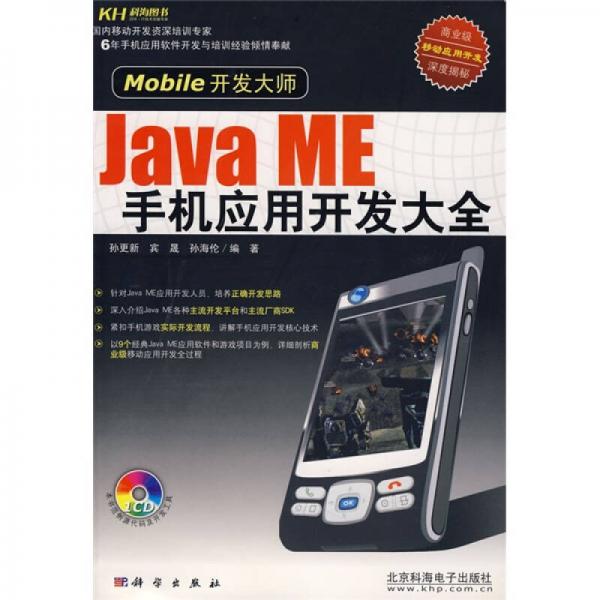 Java ME手機(jī)應(yīng)用開(kāi)發(fā)大全