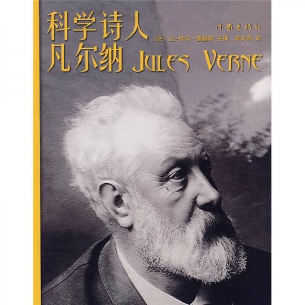 科學(xué)詩人凡爾納