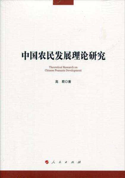 中国农民发展理论研究