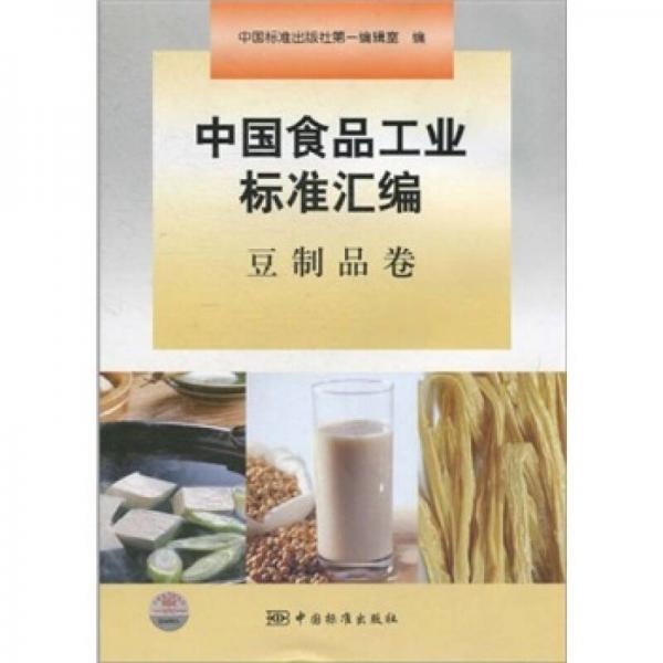 中國(guó)食品工業(yè)標(biāo)準(zhǔn)匯編：豆制品卷