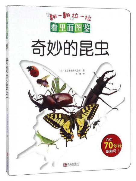 奇妙的昆虫/看里面图鉴