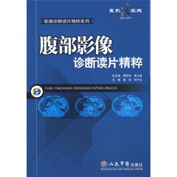腹部影像診斷讀片精粹