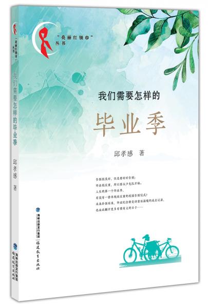我們需要怎樣的畢業(yè)季