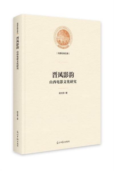 晉風影韻山西電影文化研究