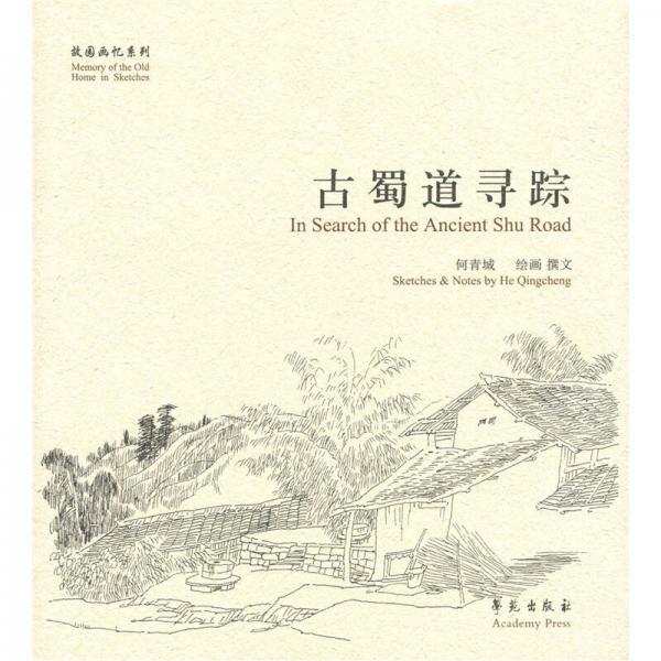 古蜀道尋蹤