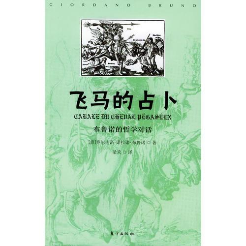 飛馬的占卜：布魯諾的哲學(xué)對話