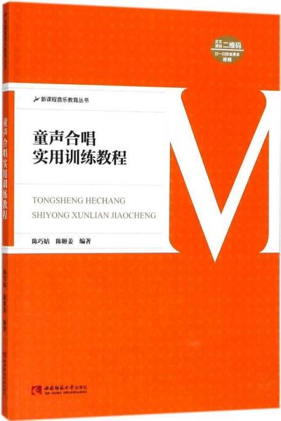 童聲合唱實(shí)用訓(xùn)練教程 