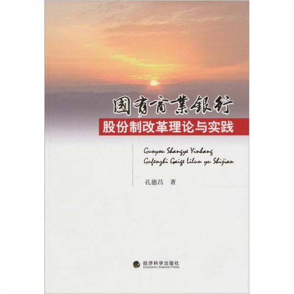 國(guó)有商業(yè)銀行股份制改革理論與實(shí)踐