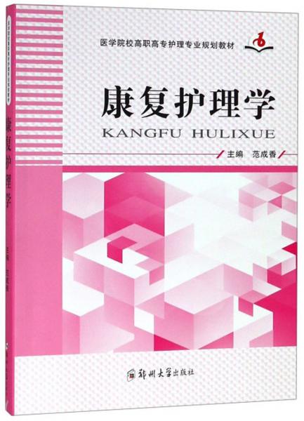 康復護理學/醫(yī)學院校高職高專護理專業(yè)規(guī)劃教材