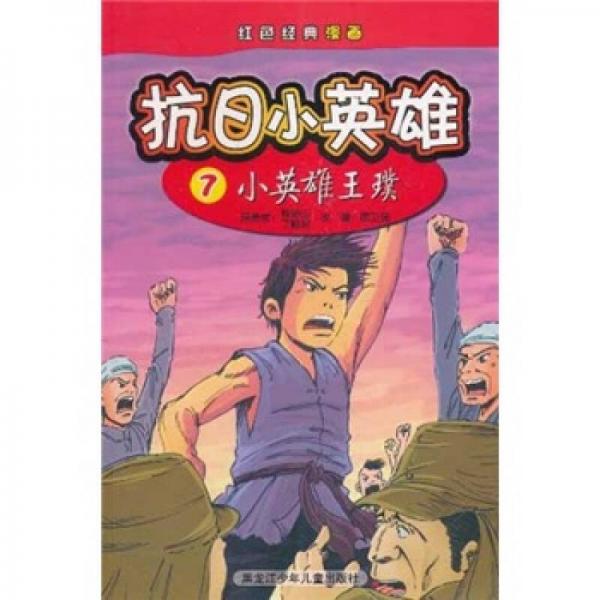 紅色經(jīng)典漫畫·抗日小英雄7：小英雄王璞
