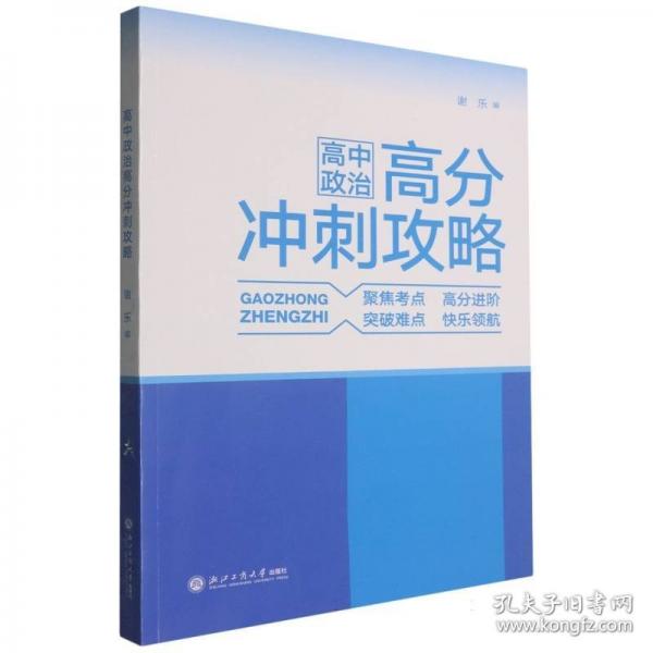 高中政治高分沖刺攻略