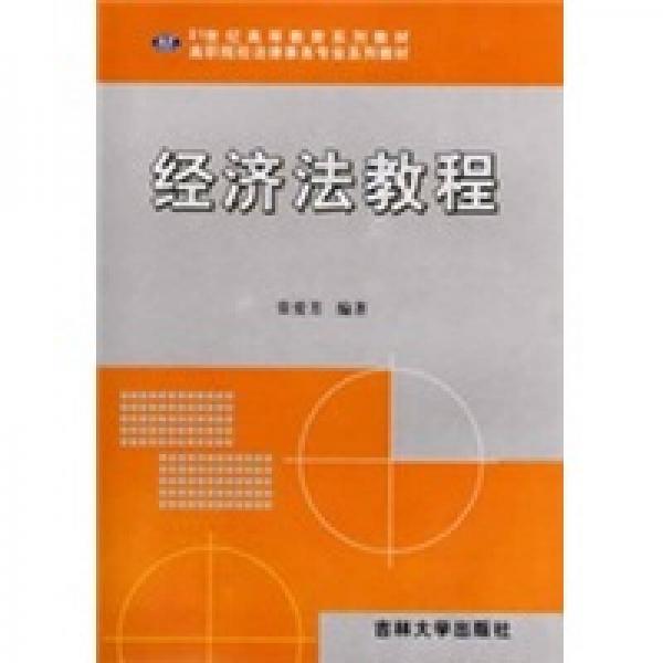高職院校法律事務(wù)專(zhuān)業(yè)系列教材：經(jīng)濟(jì)法教程