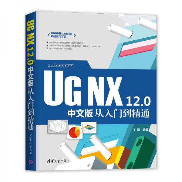 UGNX12.0中文版从入门到精通（CAX工程应用丛书）